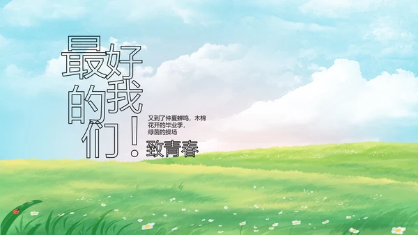 致青春毕业季青春毕业纪念册PPT
