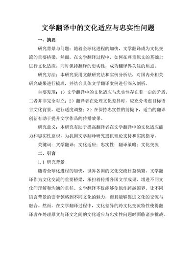 文学翻译中的文化适应与忠实性问题