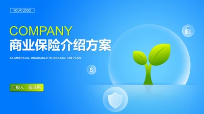 蓝色简约风保险介绍方案PPT模板