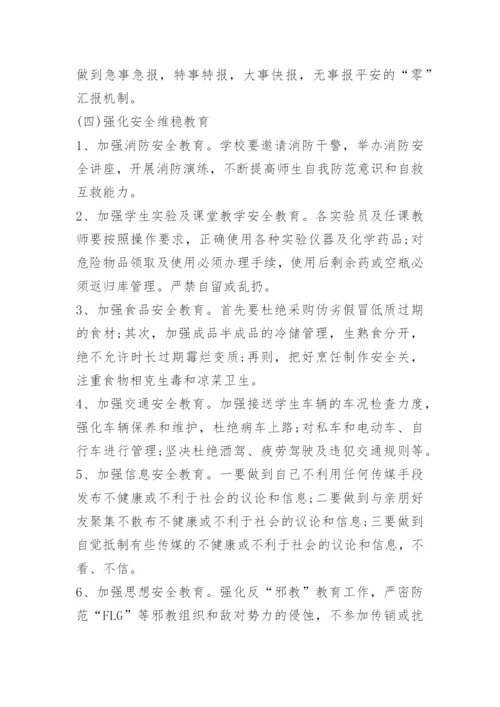 小学安全维稳工作方案.docx