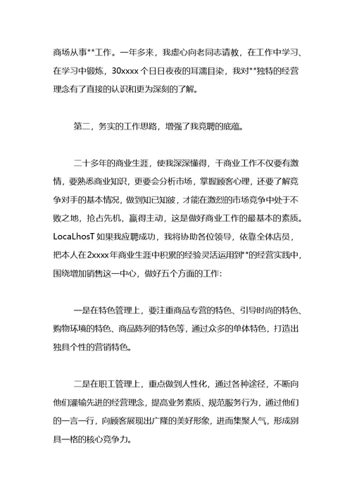 商场经理竞聘演讲稿