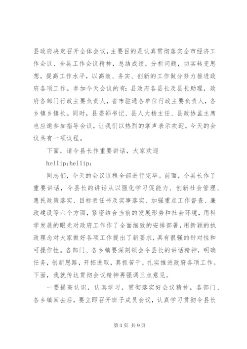 县政府全体会主持词范文.docx