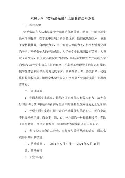 东风小学劳动最光荣主题教育活动方案.docx