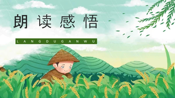 《农业的变化真大》谷雨PPT模板