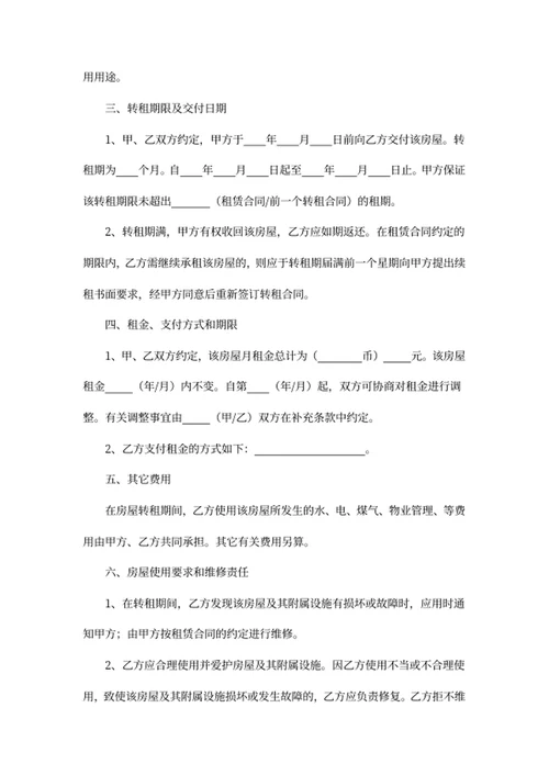 房屋转租合同