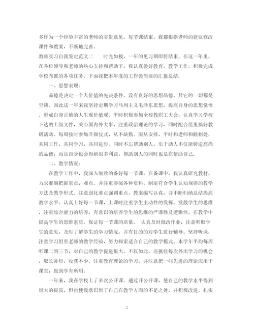 精编之教师实习自我鉴定范文大全.docx