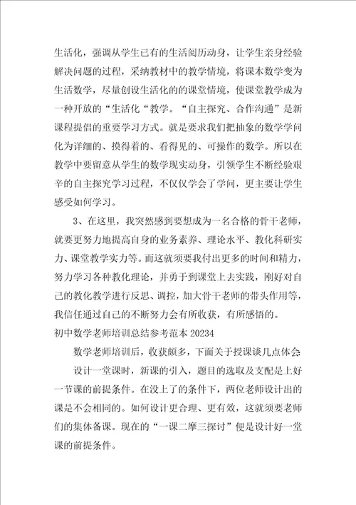 初中数学教师培训总结参考范本2023中学数学教师培训心得体会