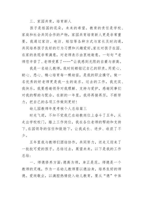 2022幼儿园教师年度考核个人总结_幼师年终考核总结9篇.docx