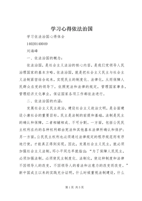 学习心得依法治国 (4).docx