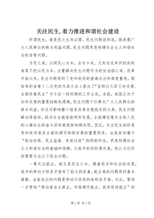 关注民生,着力推进和谐社会建设.docx