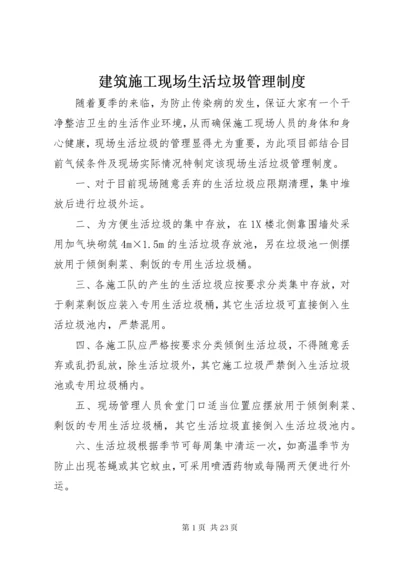 建筑施工现场生活垃圾管理制度.docx