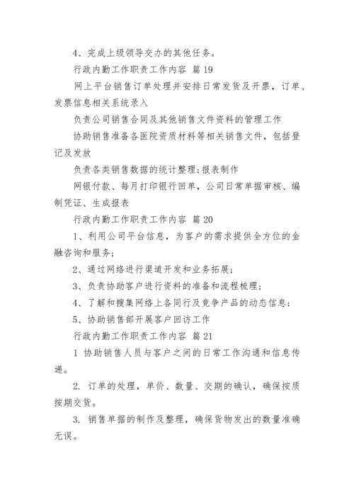 行政内勤工作职责工作内容.docx