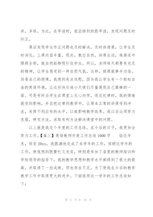 英语教师年度工作总结1000字.docx