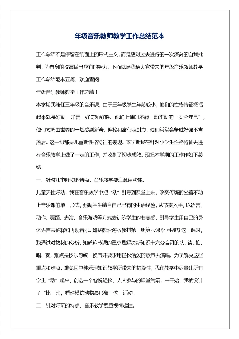 年级音乐教师教学工作总结范本