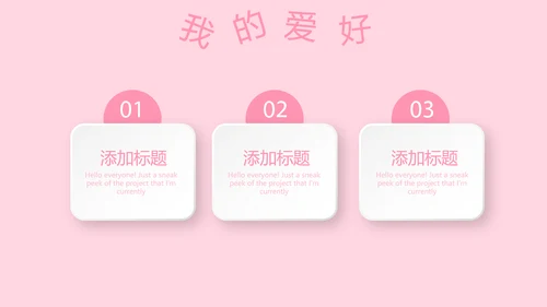 粉色小清新淡雅学生个人简历自我介绍动态PPT模板