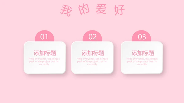 粉色小清新淡雅学生个人简历自我介绍动态PPT模板