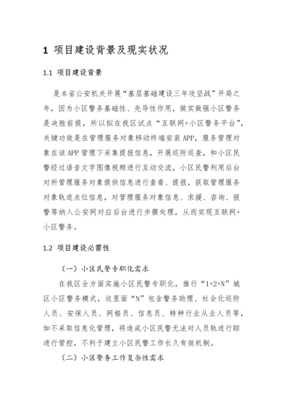 互联网社区警务核心技术专业方案.docx