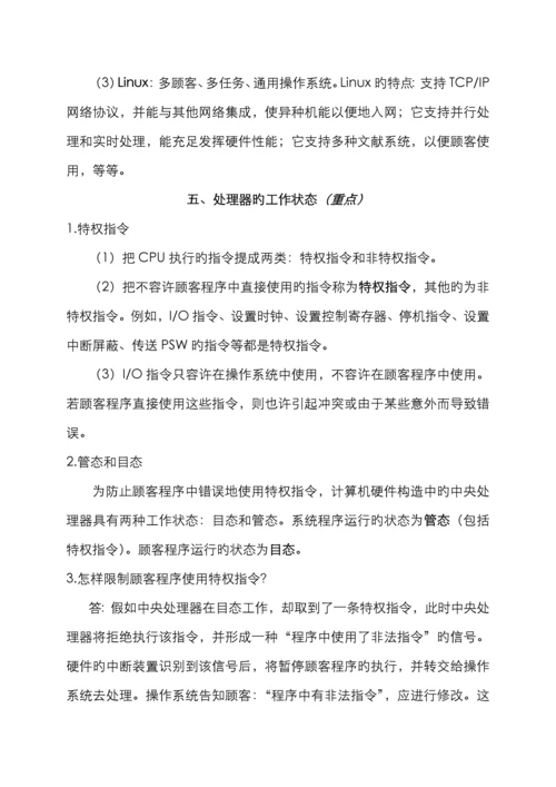 2022年自考操作系统概论串讲笔记.docx