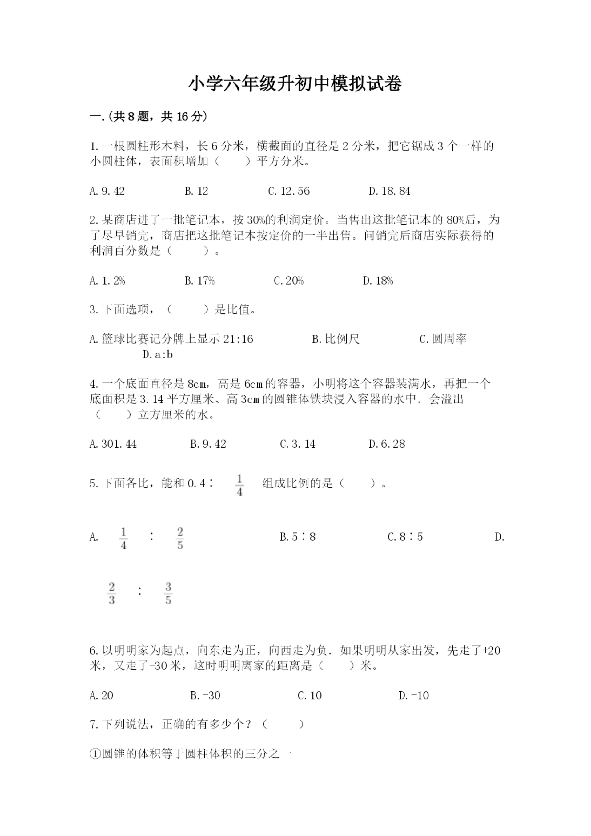 小学六年级升初中模拟试卷含答案【突破训练】.docx