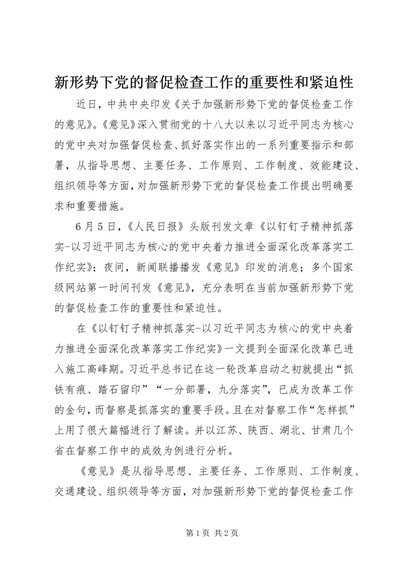 新形势下党的督促检查工作的重要性和紧迫性.docx