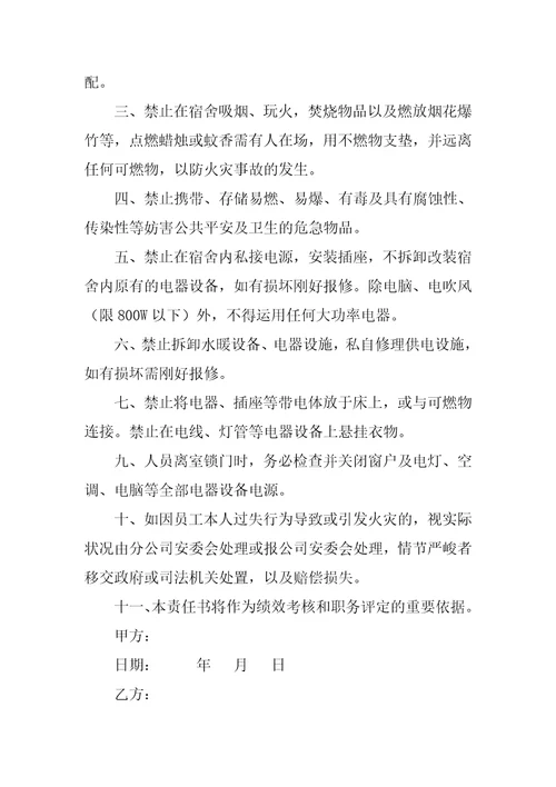 员工宿舍安全责任书4篇员工宿舍安全协议责任书