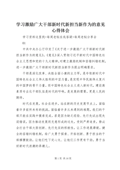 学习激励广大干部新时代新担当新作为的意见心得体会 (4).docx