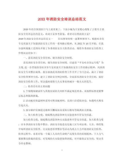 精编之消防安全培训总结范文.docx