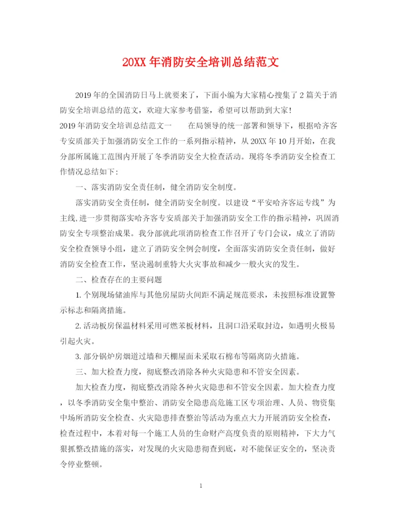 精编之消防安全培训总结范文.docx