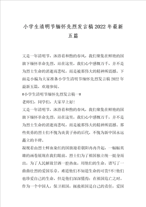 小学生清明节缅怀先烈发言稿2022年最新五篇