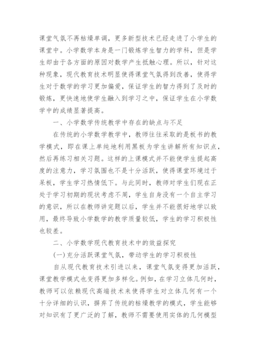 现代教育技术硕士论文.docx