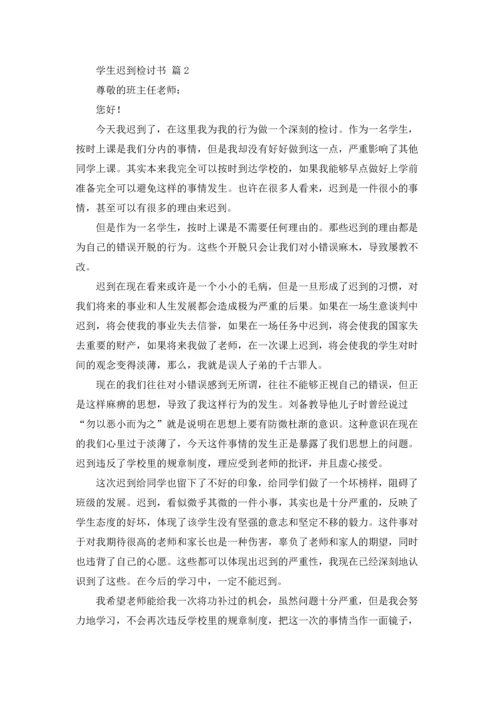 有关学生迟到检讨书模板汇编八篇.docx