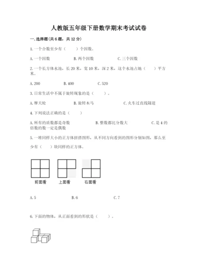 人教版五年级下册数学期末考试试卷精品【含答案】.docx