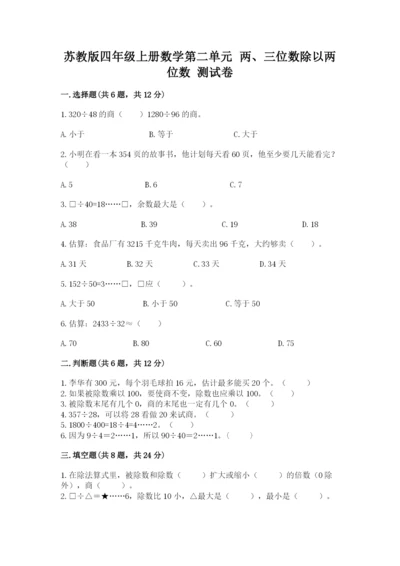 苏教版四年级上册数学第二单元 两、三位数除以两位数 测试卷及参考答案（研优卷）.docx