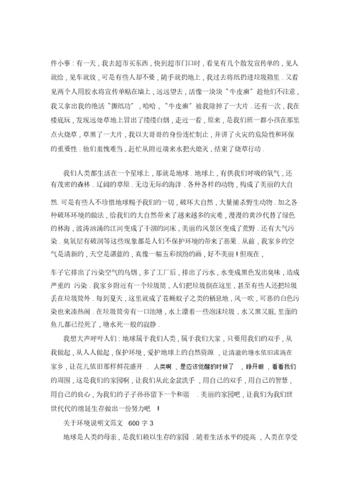 环境说明文600字5篇