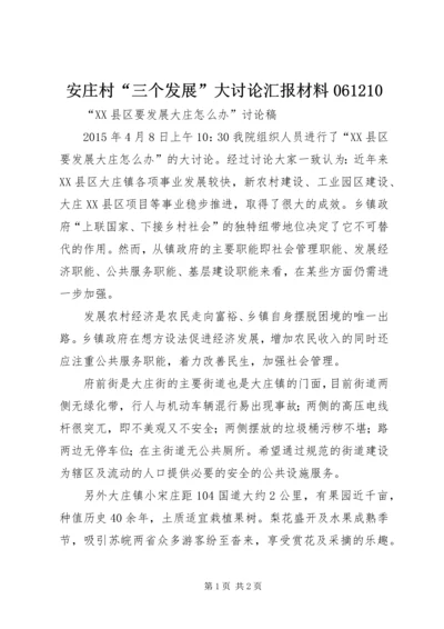 安庄村“三个发展”大讨论汇报材料061210 (3).docx
