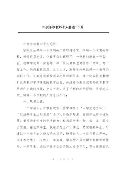 年度考核教师个人总结10篇.docx