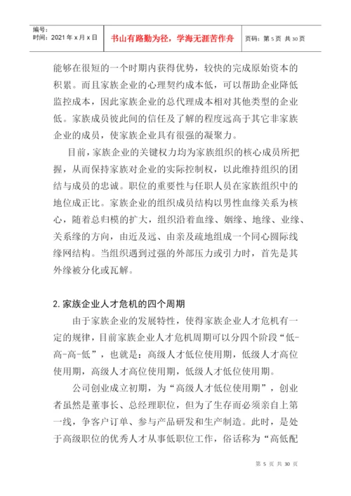 论文：家族企业用人机制的研究(doc 29页).docx