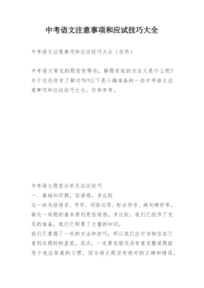 中考语文注意事项和应试技巧大全.docx