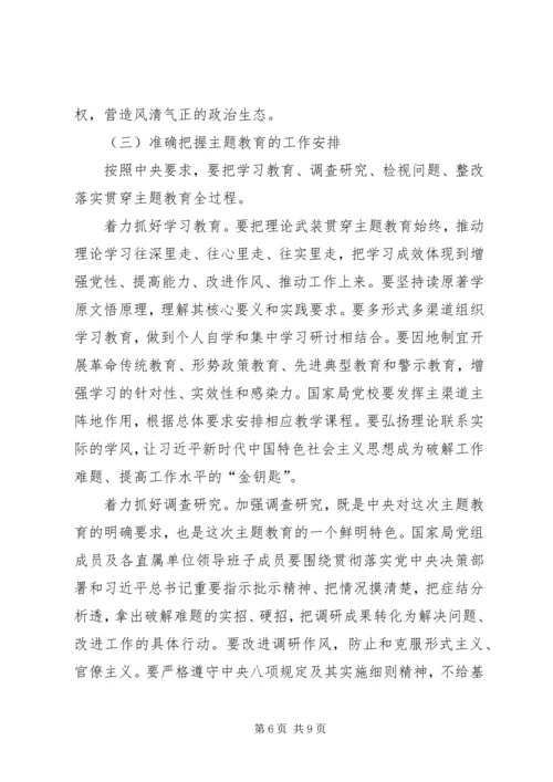 在全国行业“不忘初心、牢记使命”主题教育工作会议上的讲话 (2).docx