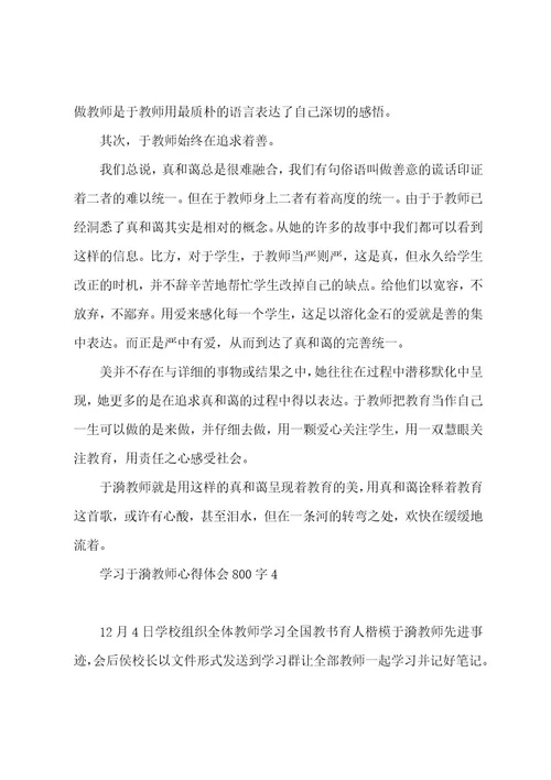 学习于漪老师心得体会800字5篇