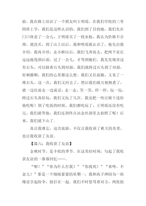 我收获了友谊作文400字.docx