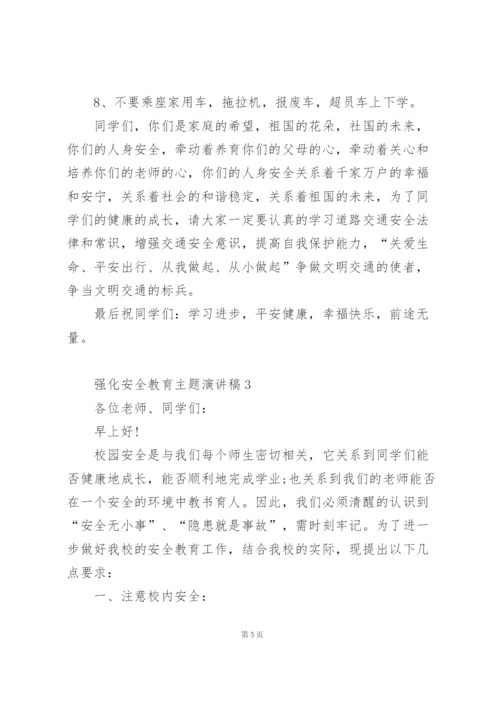 强化安全教育主题演讲稿5篇通用.docx