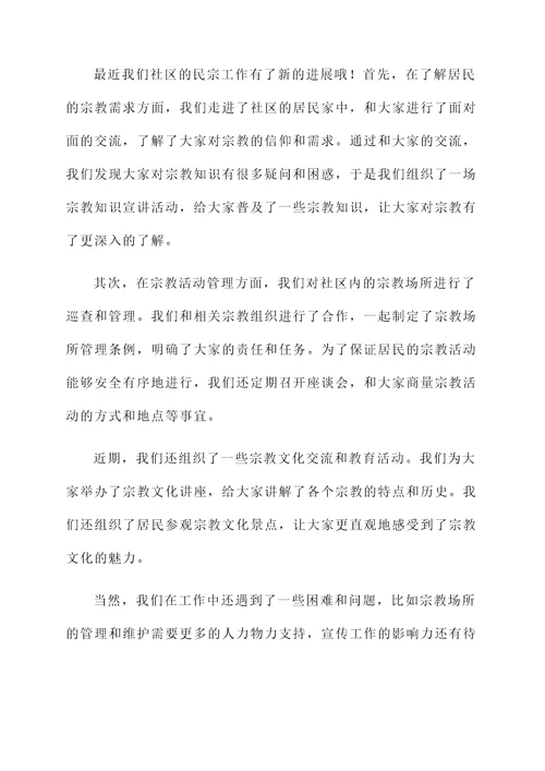社区民宗工作汇报