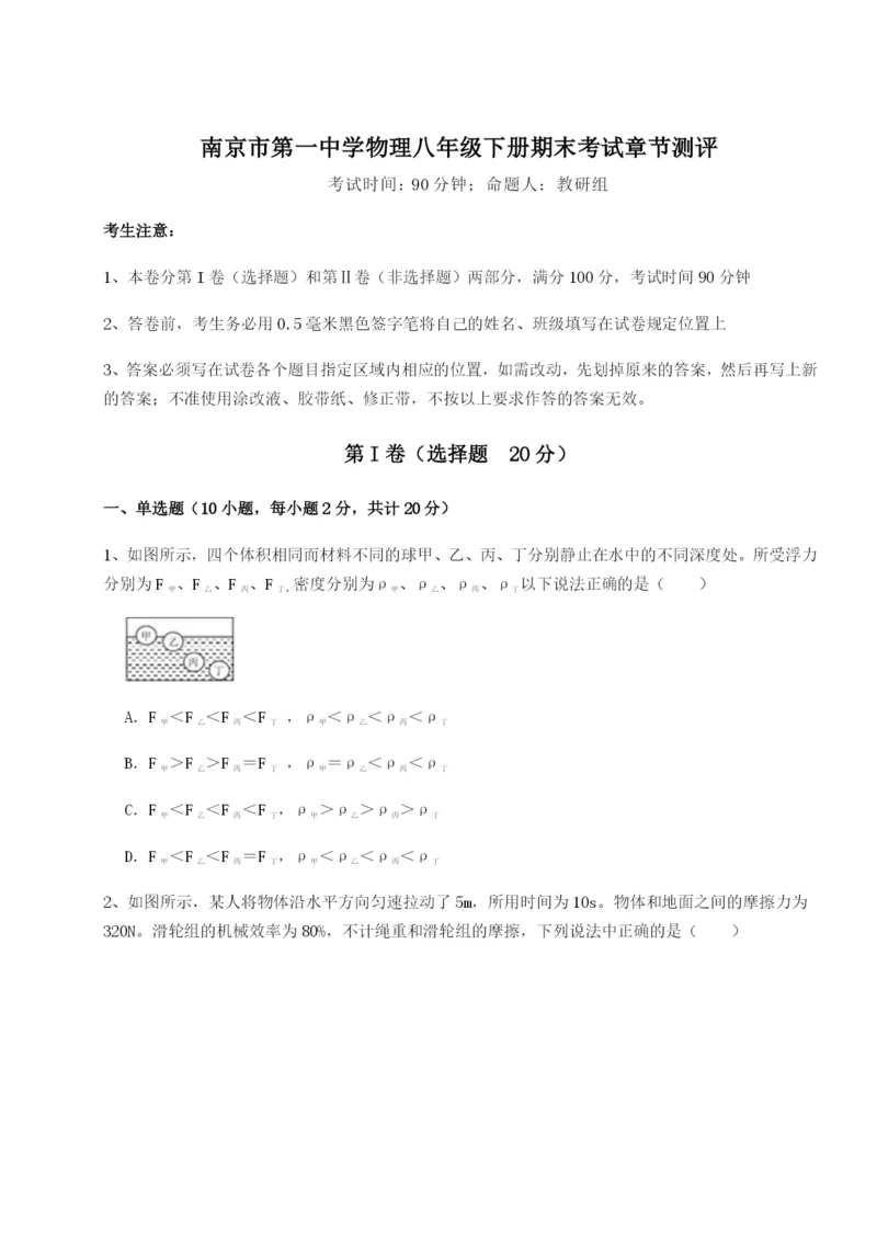 强化训练南京市第一中学物理八年级下册期末考试章节测评试题（详解版）.docx