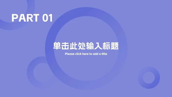 紫色渐变总结汇报ppt模板