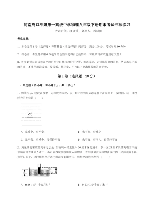 小卷练透河南周口淮阳第一高级中学物理八年级下册期末考试专项练习练习题（解析版）.docx