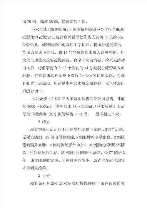 慢性硬膜下血肿钻孔引流的临床体会