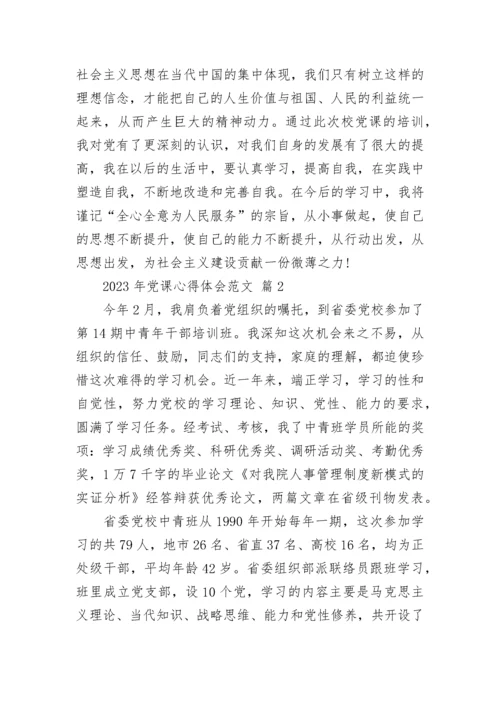 2023年党课心得体会范文.docx