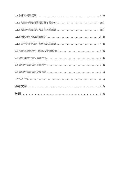 犬细小病毒病临床病例分析