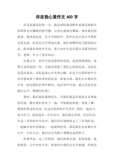 你在我心里作文600字-7.docx